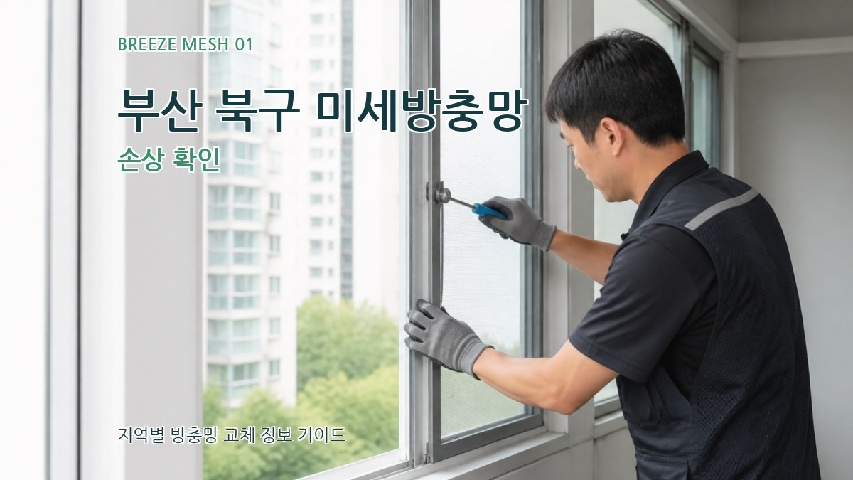 부산 북구 미세방충망