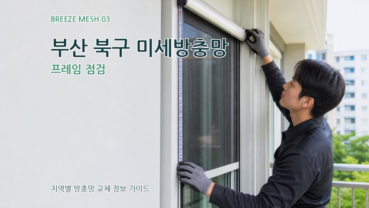 부산 북구 미세방충망 프레임 점검