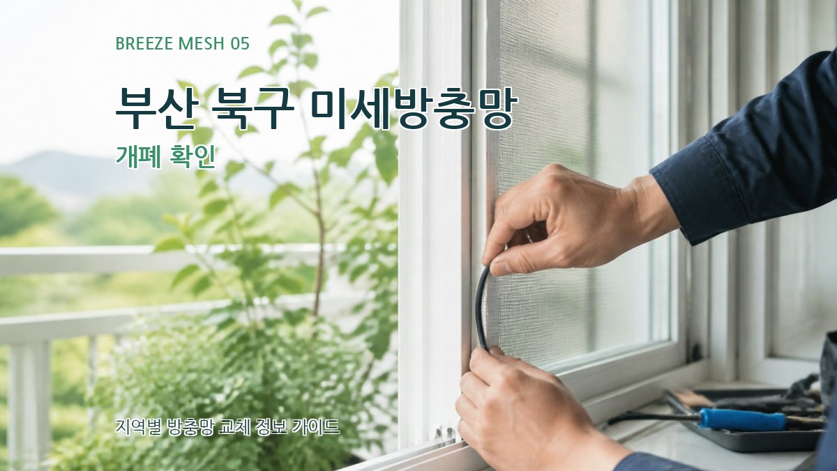 부산 북구 미세방충망 개폐 확인