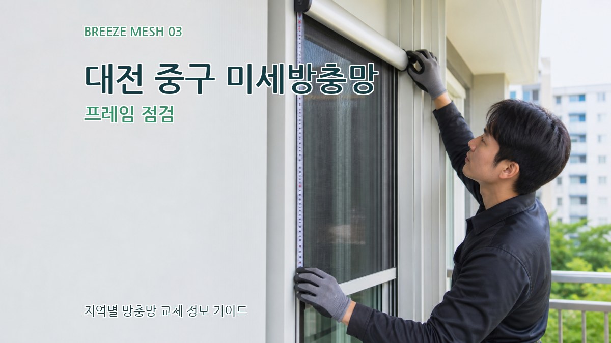 대전 중구 미세방충망 프레임 점검