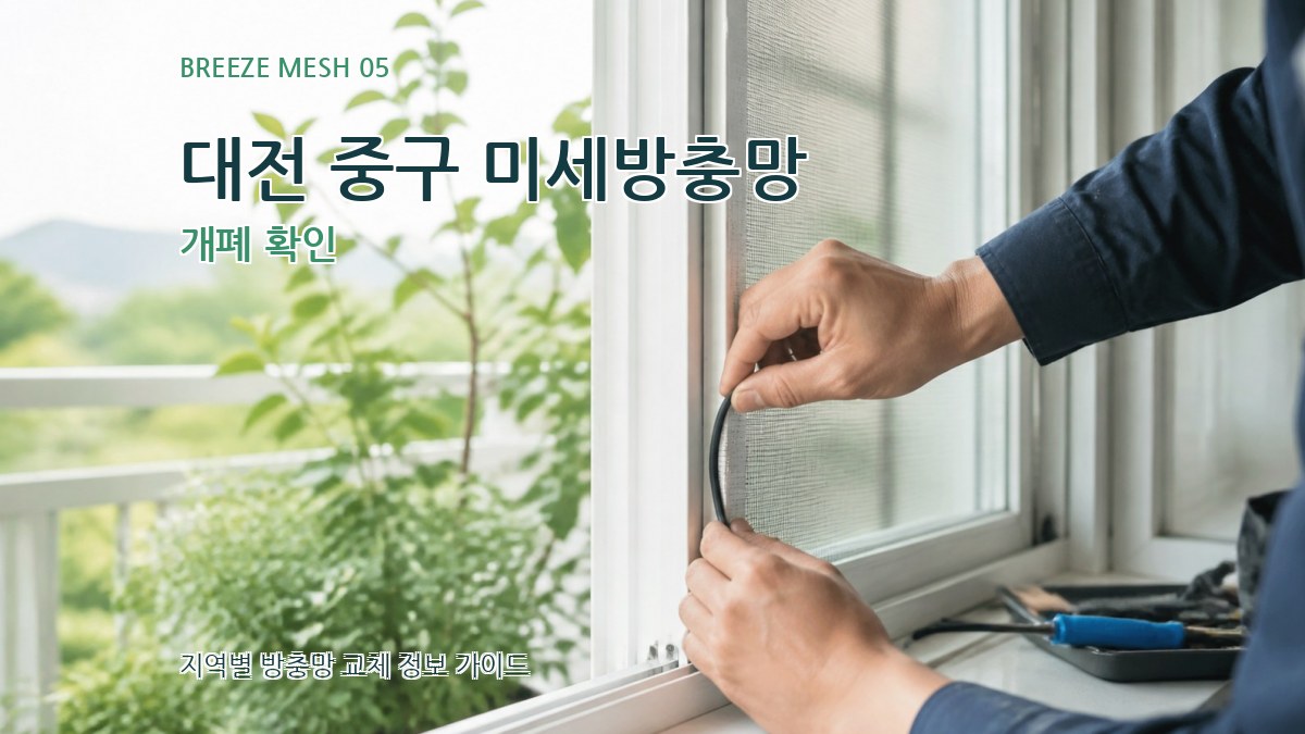 대전 중구 미세방충망 개폐 확인