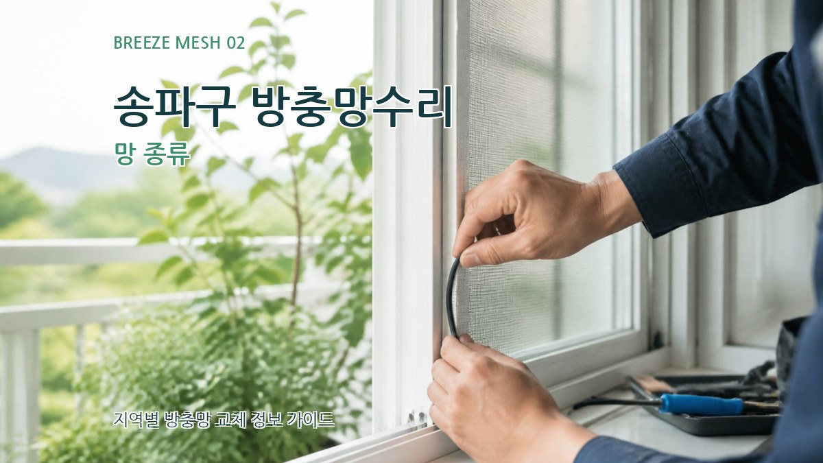 송파구 방충망수리 망 종류