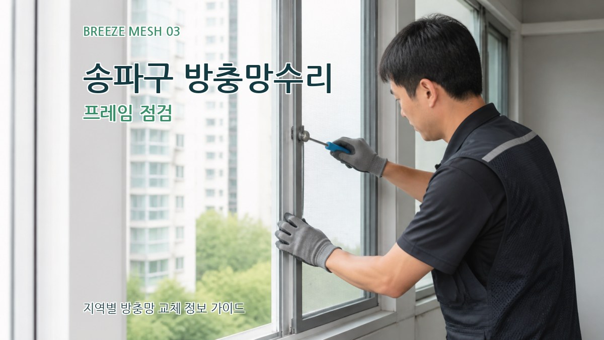 송파구 방충망수리 프레임 점검