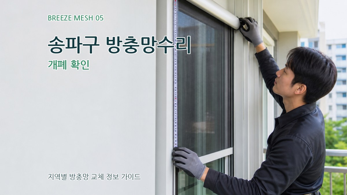 송파구 방충망수리 개폐 확인