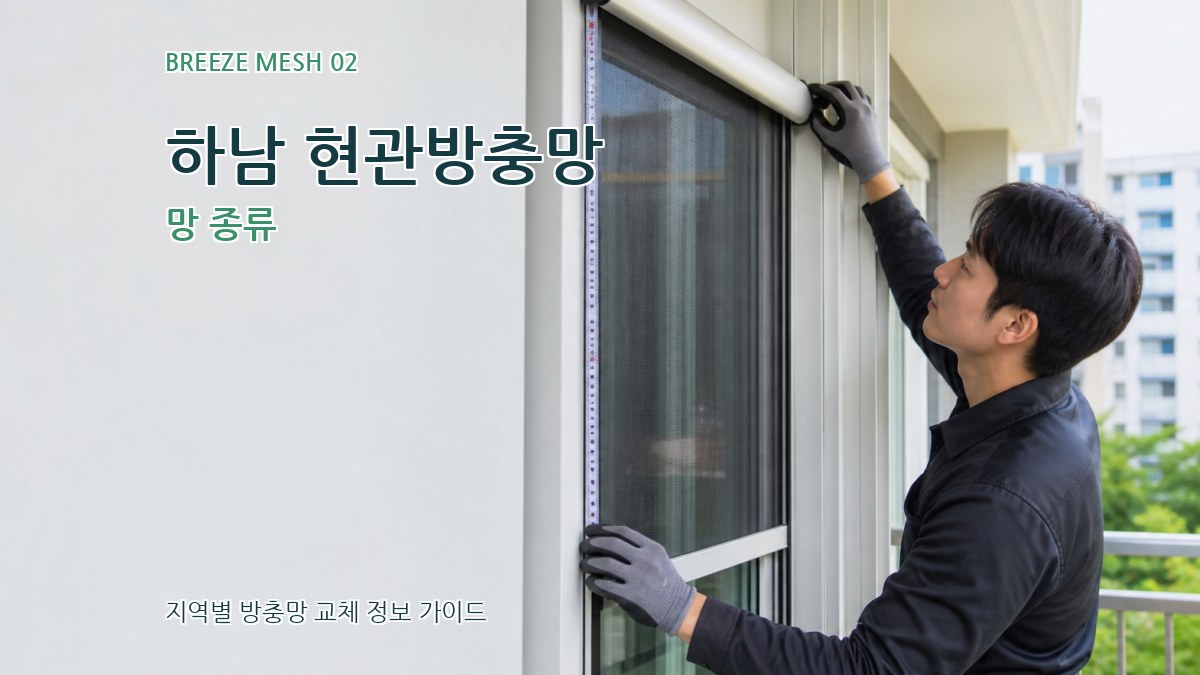 하남 현관방충망 망 종류