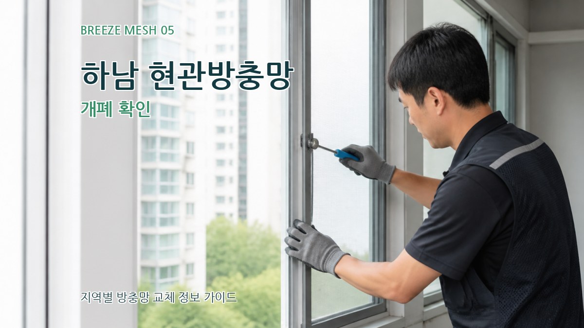 하남 현관방충망 개폐 확인