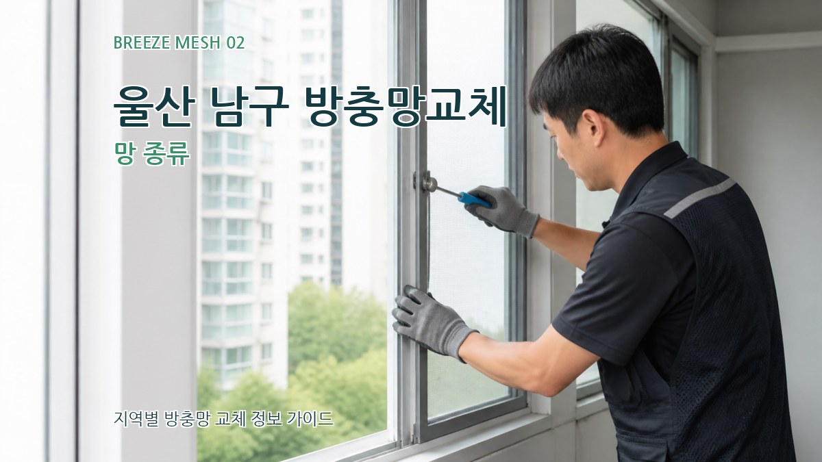 울산 남구 방충망교체 망 종류