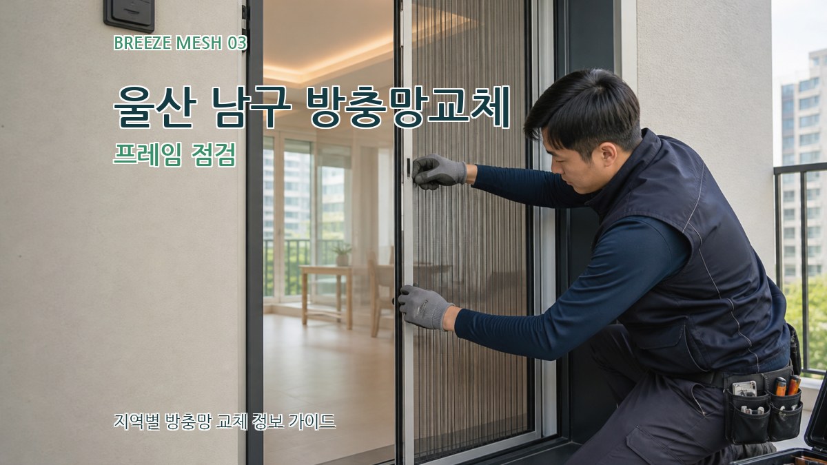 울산 남구 방충망교체 프레임 점검