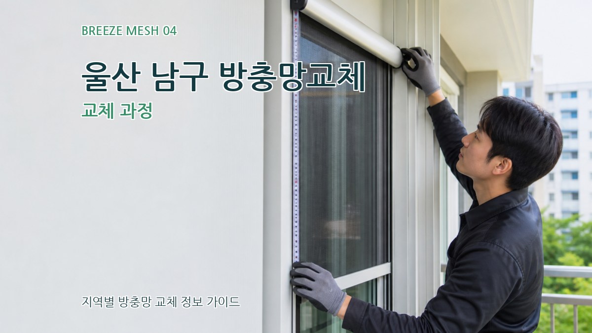 울산 남구 방충망교체 교체 과정