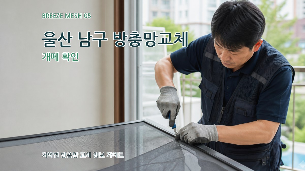 울산 남구 방충망교체 개폐 확인
