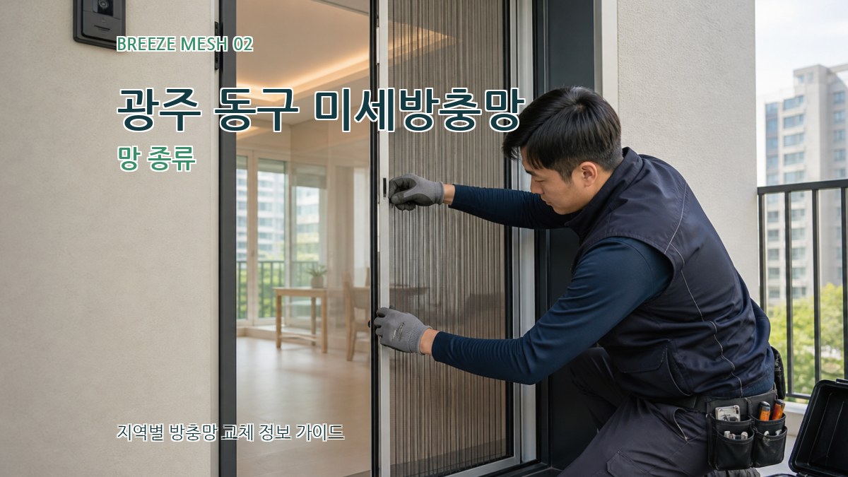 광주 동구 미세방충망 망 종류