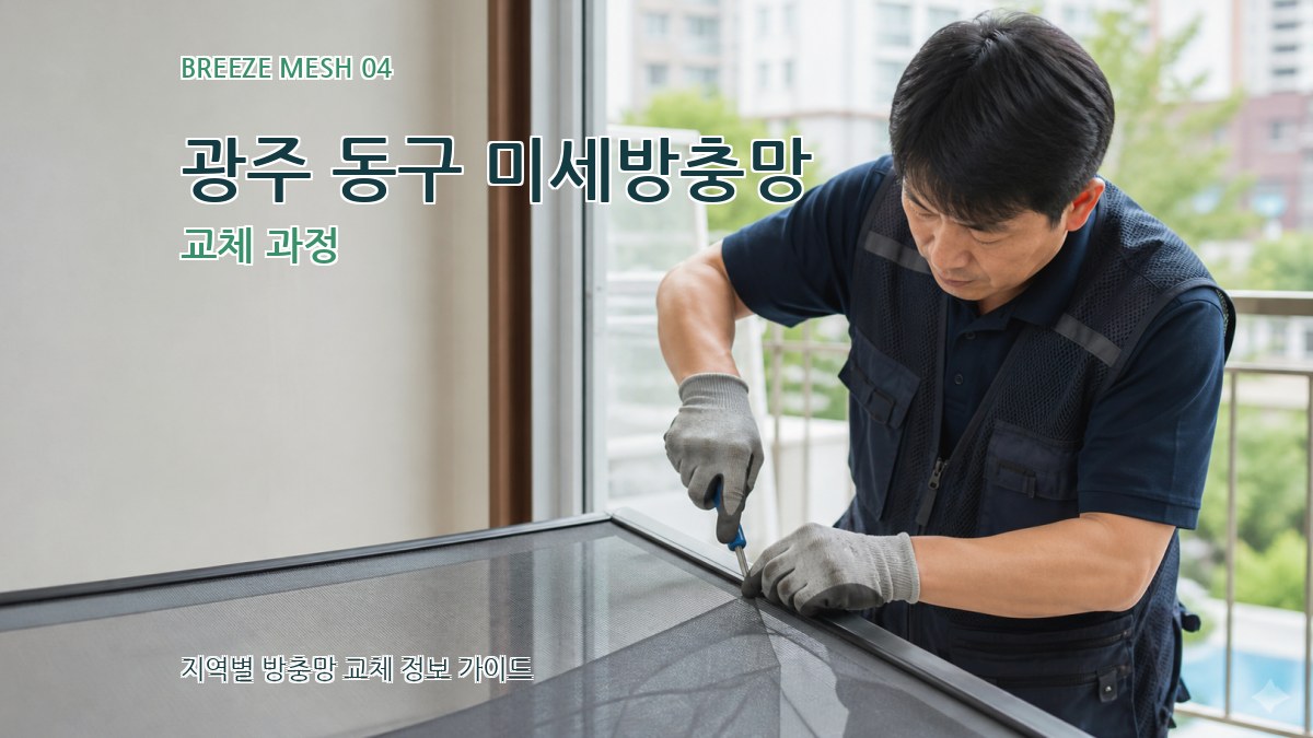 광주 동구 미세방충망 교체 과정