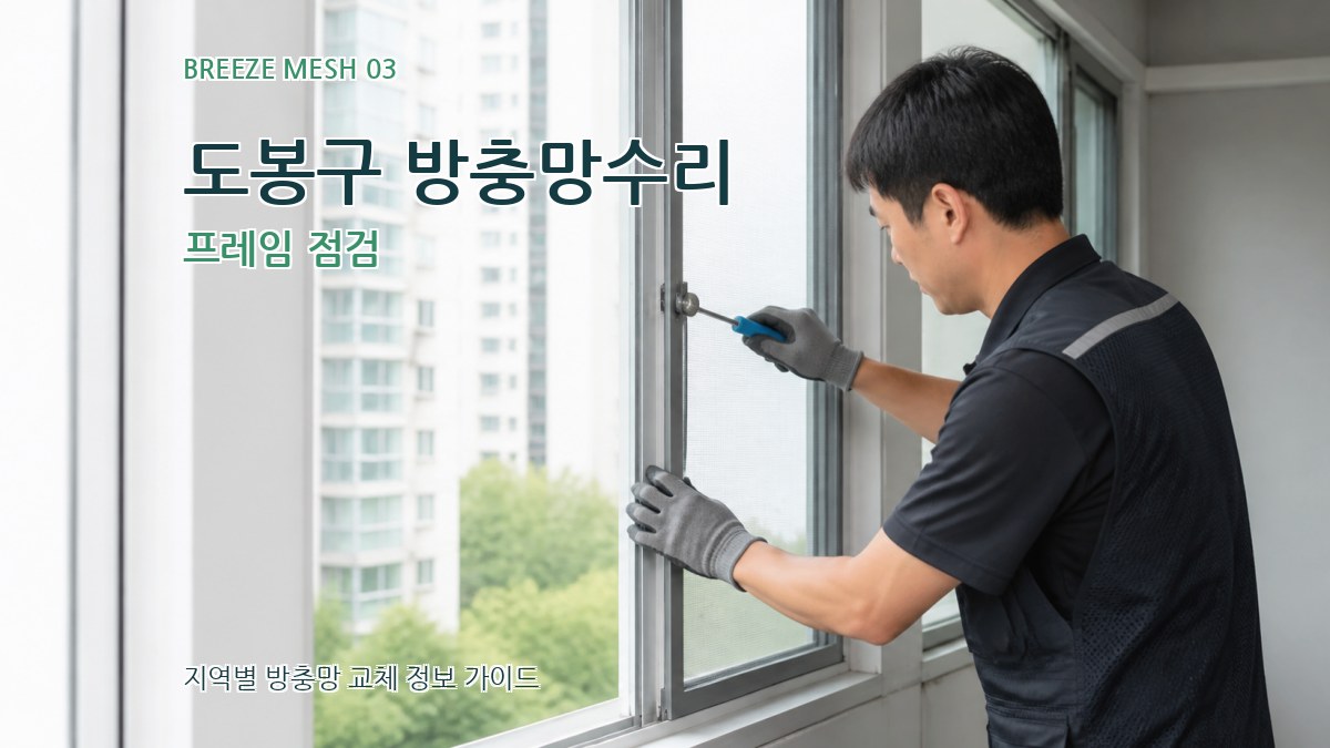 도봉구 방충망수리 프레임 점검