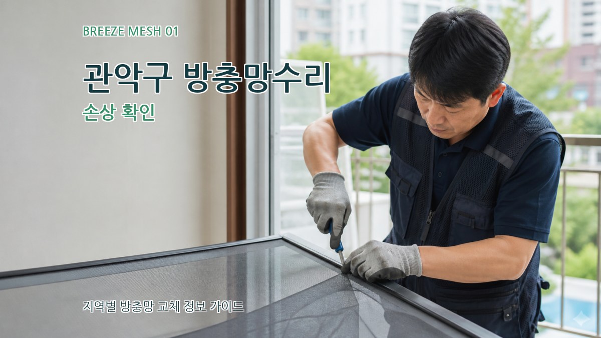 관악구 방충망수리