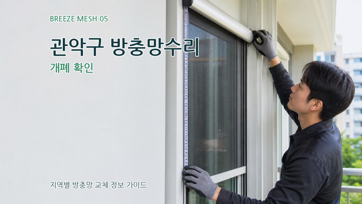 관악구 방충망수리 개폐 확인