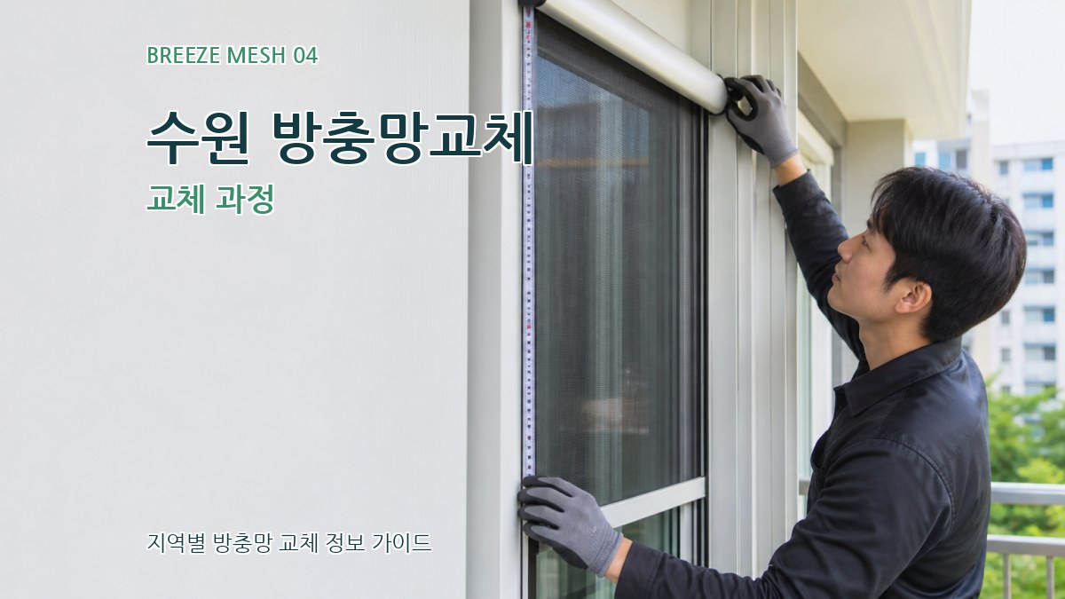 수원 방충망교체 교체 과정