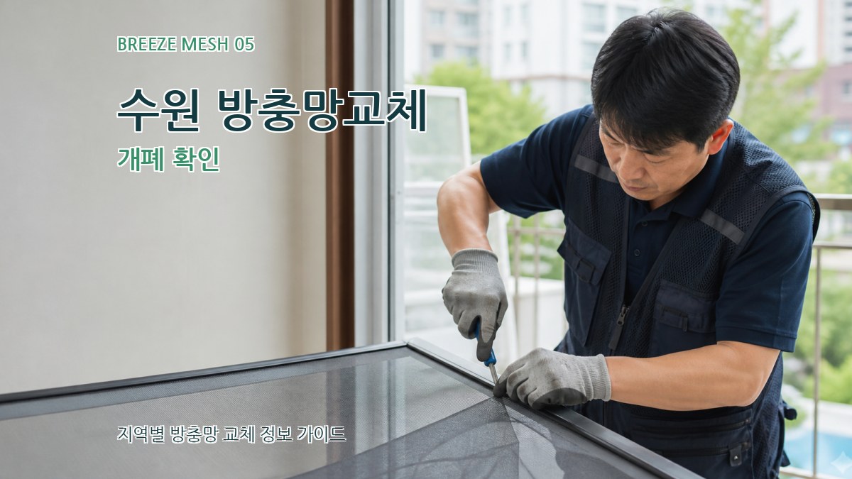 수원 방충망교체 개폐 확인