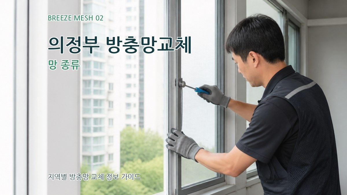 의정부 방충망교체 망 종류