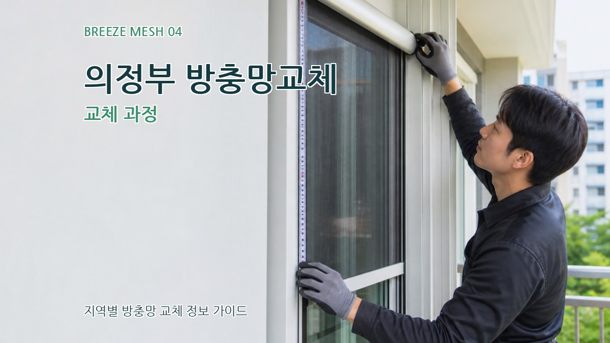 의정부 방충망교체 교체 과정