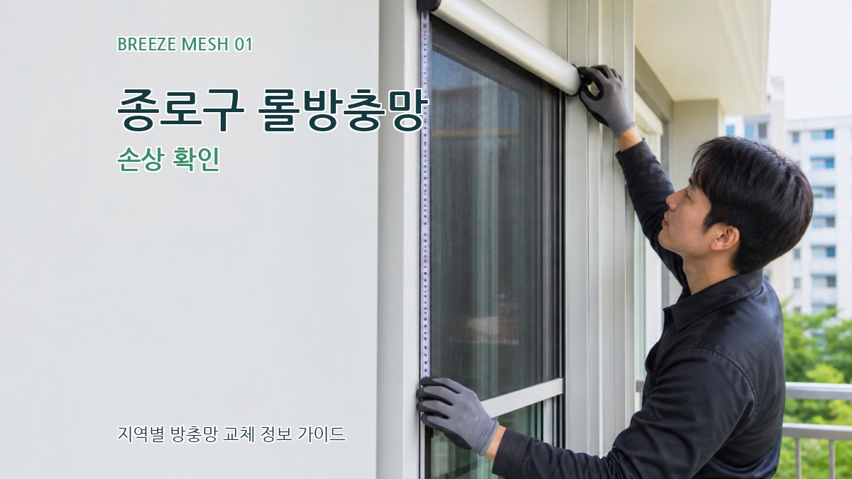 종로구 롤방충망 손상 확인