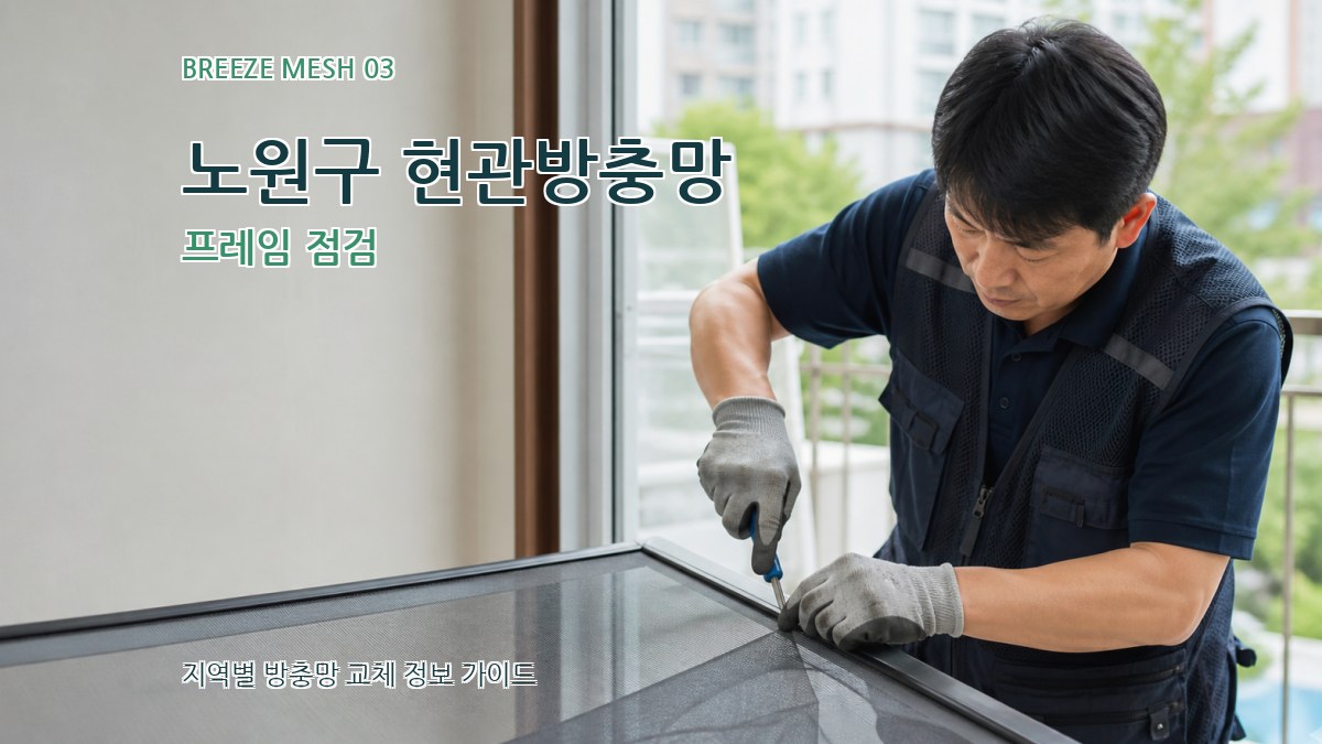 노원구 현관방충망 프레임 점검