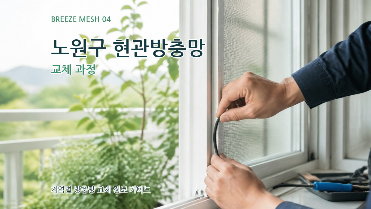 노원구 현관방충망 교체 과정