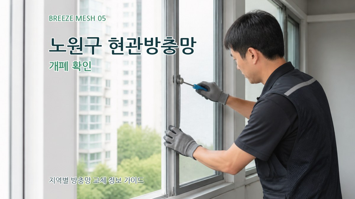 노원구 현관방충망 개폐 확인