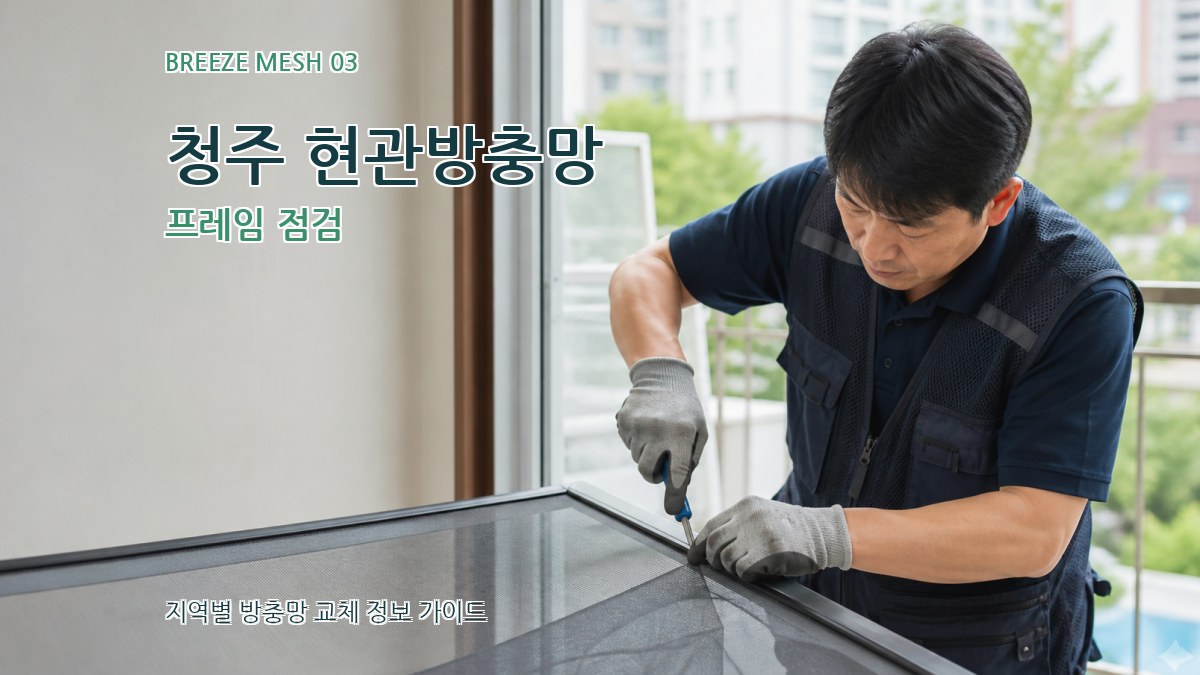 청주 현관방충망 프레임 점검
