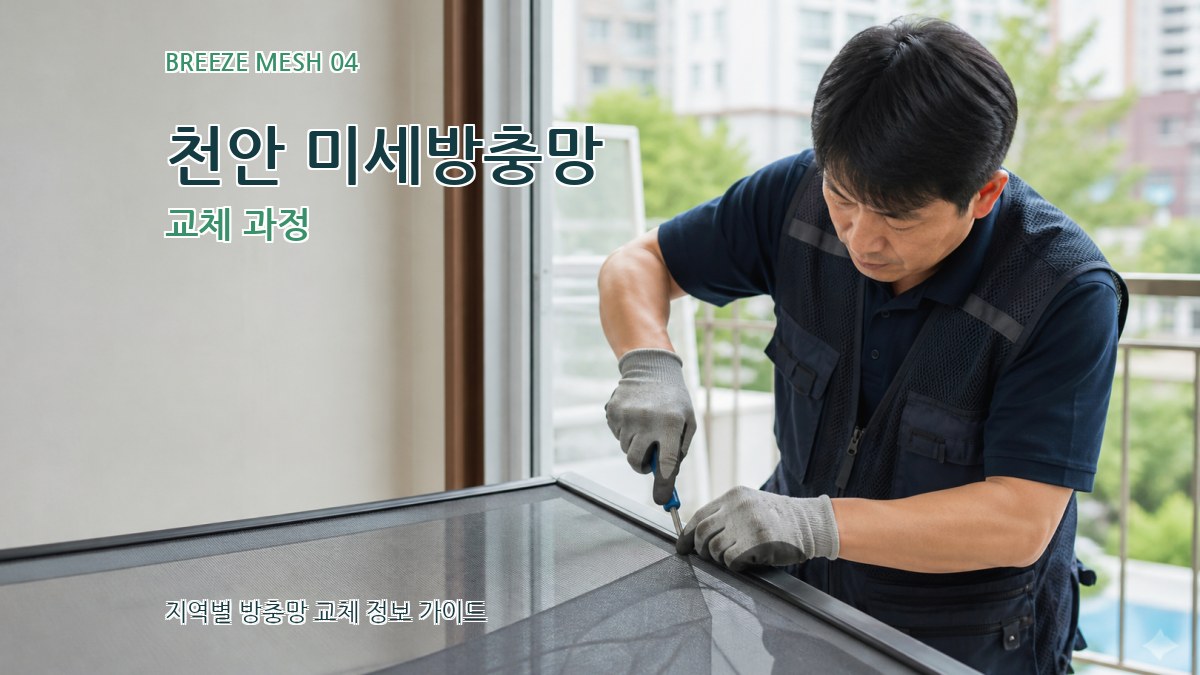 천안 미세방충망 교체 과정
