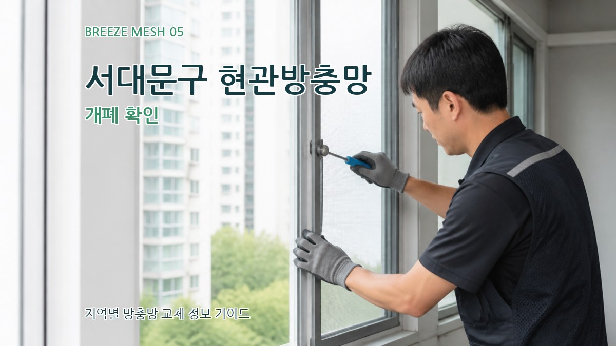 서대문구 현관방충망 개폐 확인