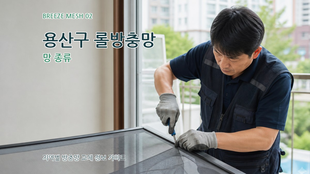 용산구 롤방충망 망 종류