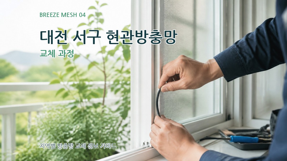 대전 서구 현관방충망 교체 과정