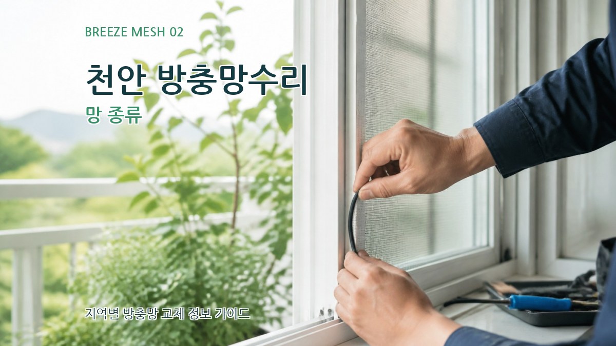 천안 방충망수리 망 종류