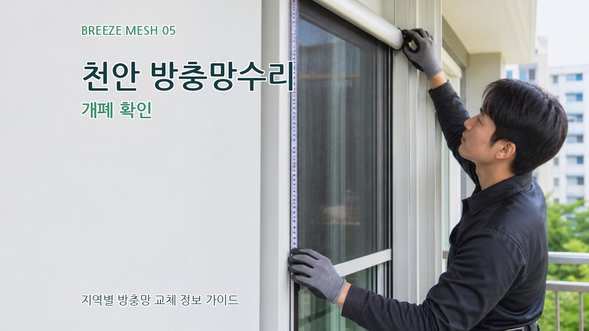천안 방충망수리 개폐 확인