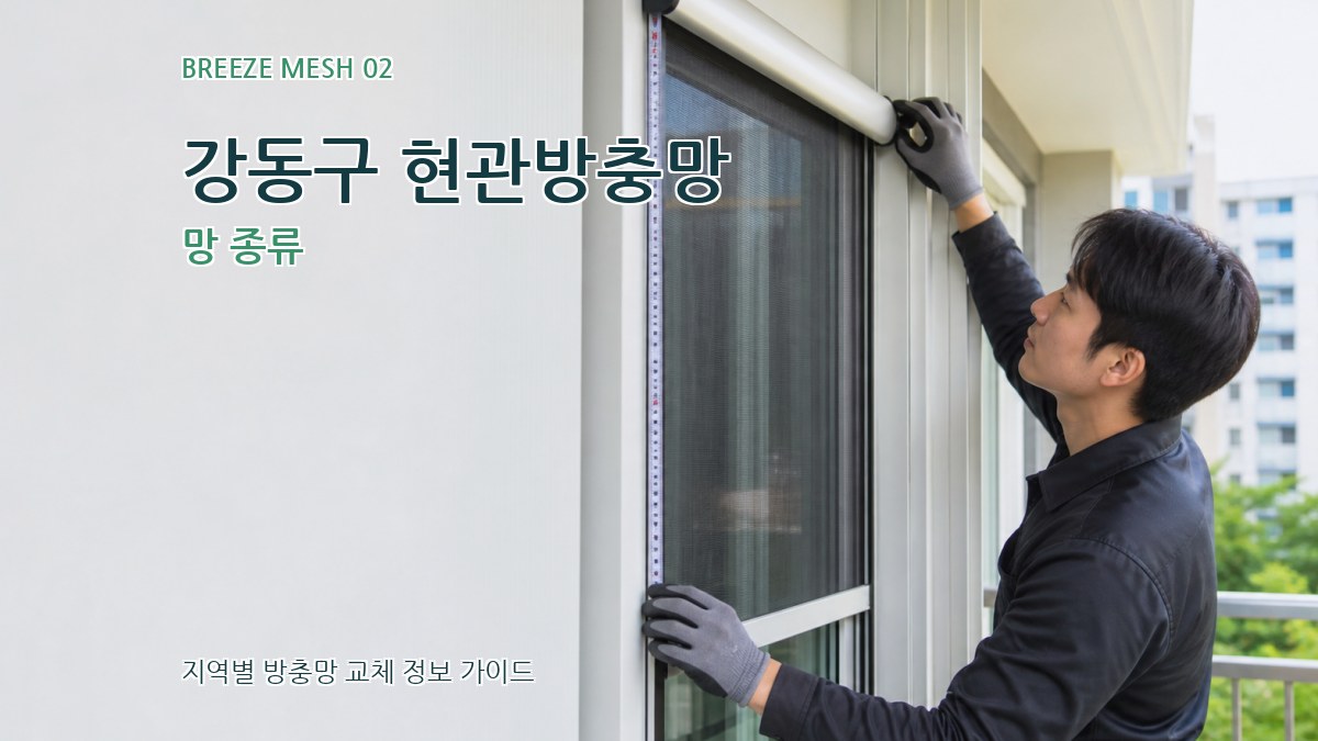 강동구 현관방충망 망 종류
