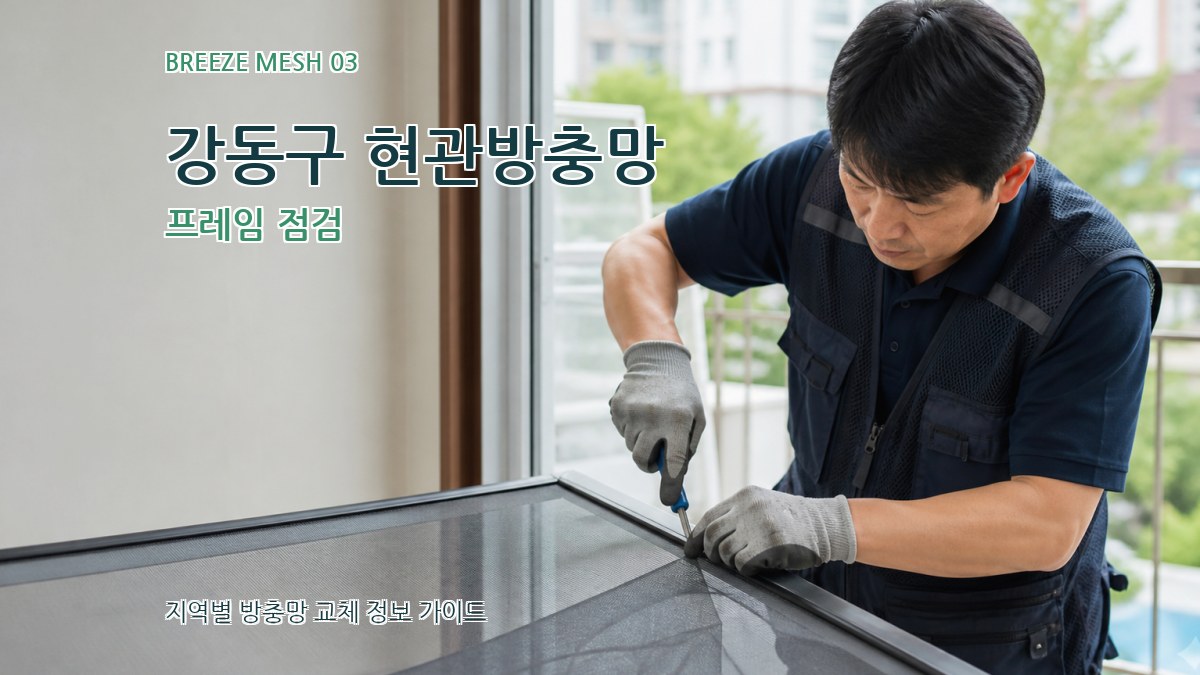 강동구 현관방충망 프레임 점검