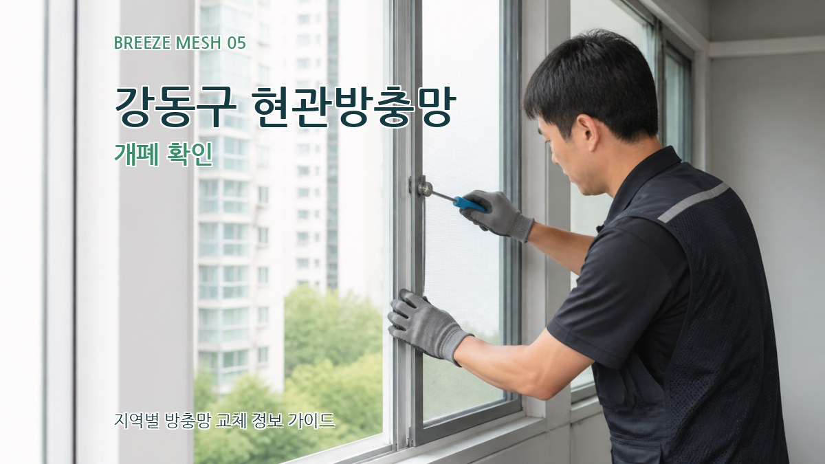 강동구 현관방충망 개폐 확인
