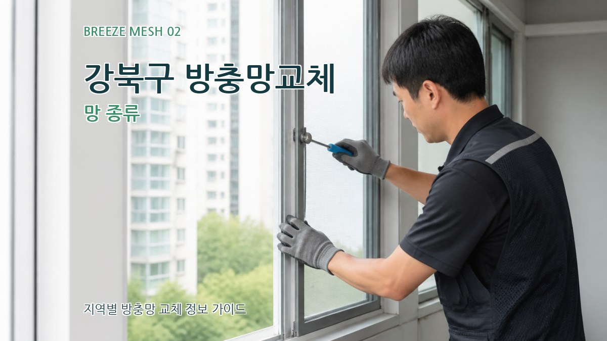 강북구 방충망교체 망 종류