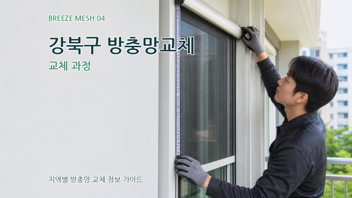 강북구 방충망교체 교체 과정