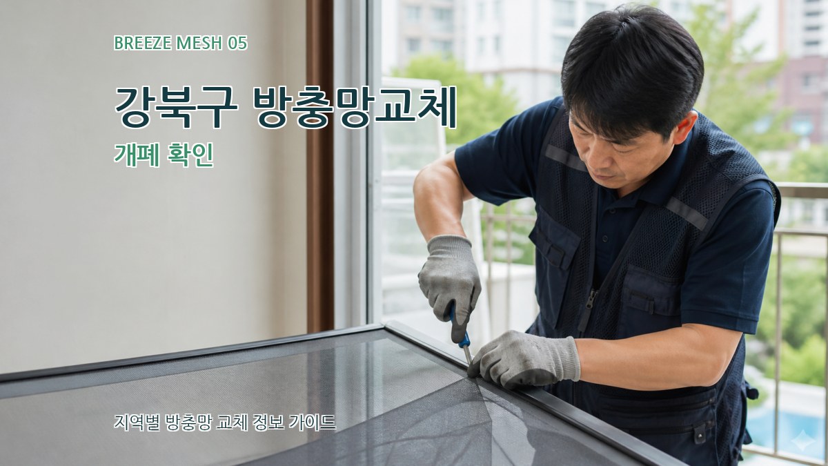 강북구 방충망교체 개폐 확인