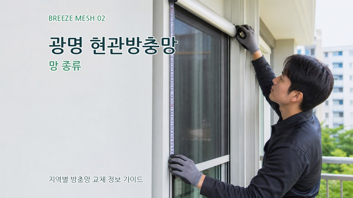 광명 현관방충망 망 종류