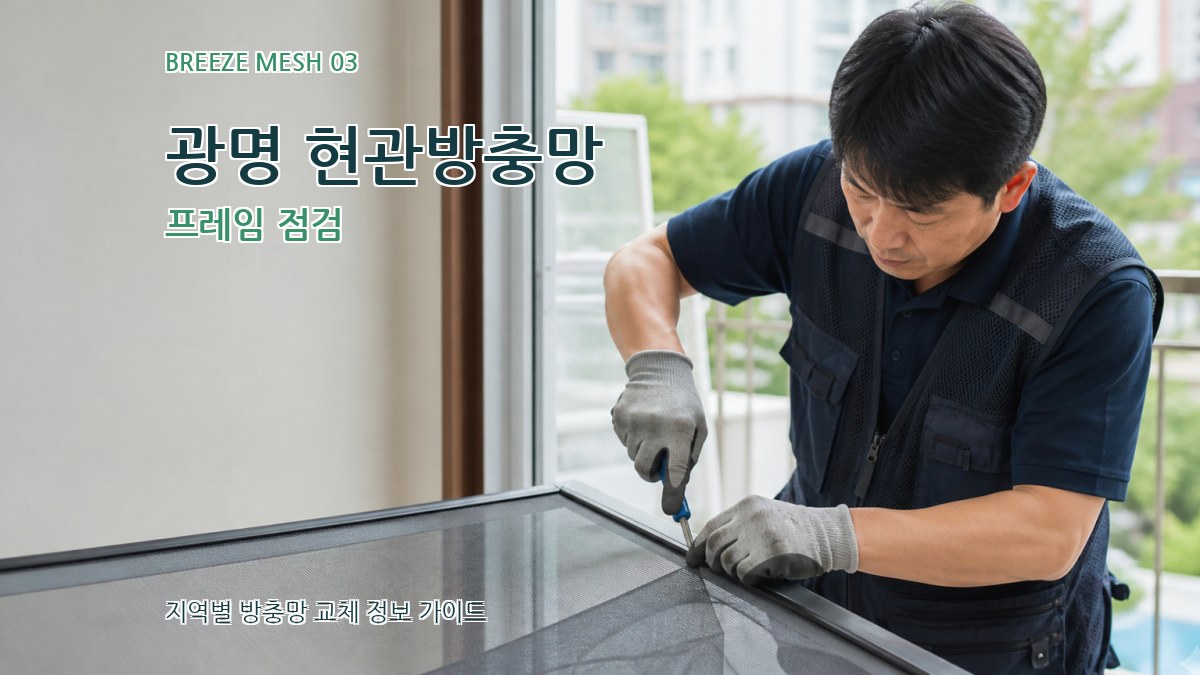 광명 현관방충망 프레임 점검