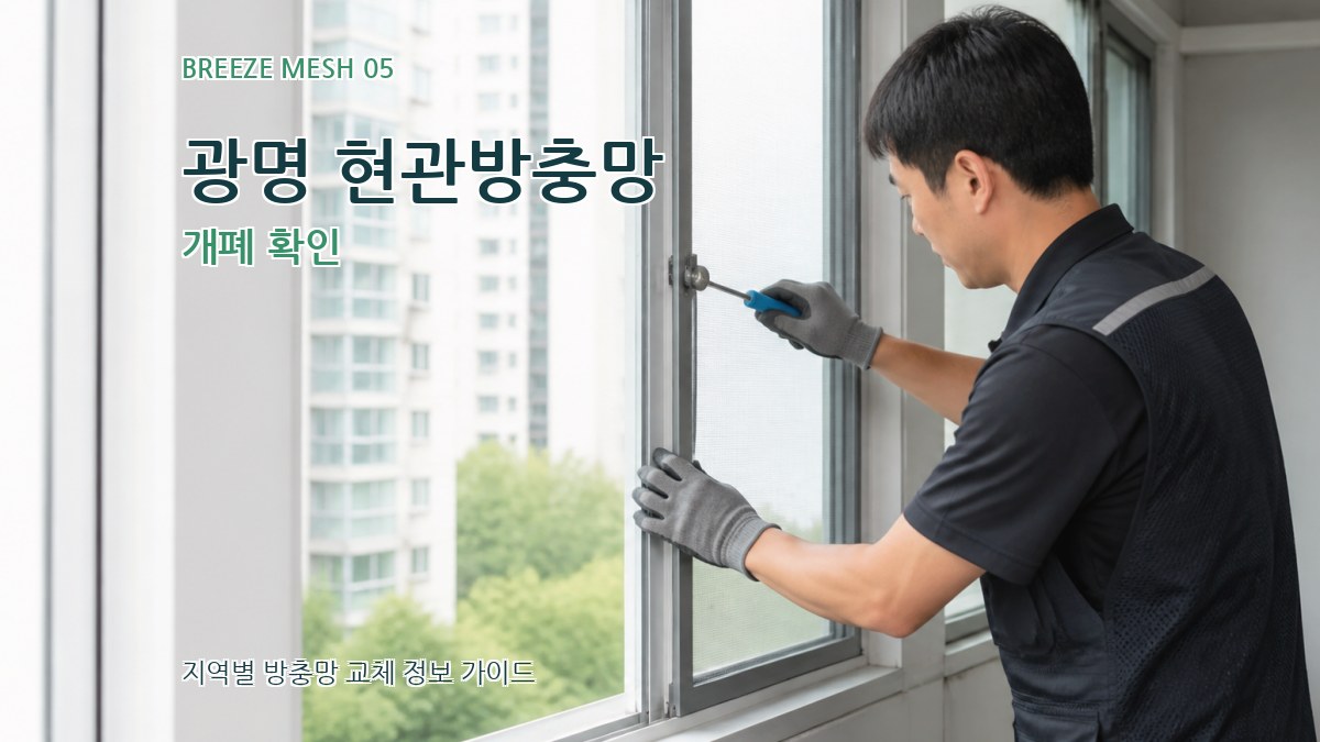 광명 현관방충망 개폐 확인