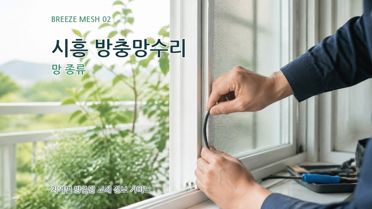 시흥 방충망수리 망 종류