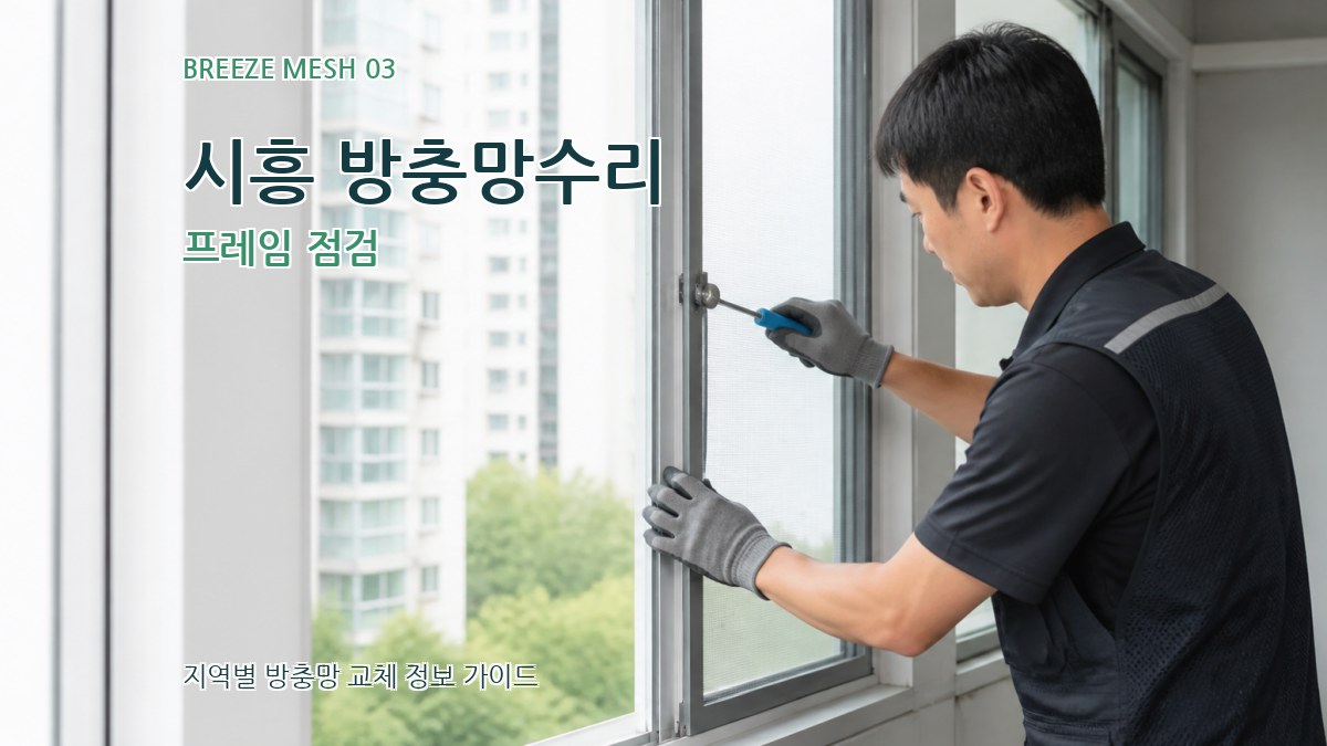 시흥 방충망수리 프레임 점검