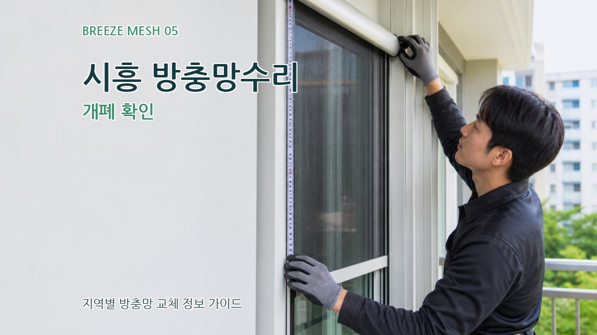 시흥 방충망수리 개폐 확인
