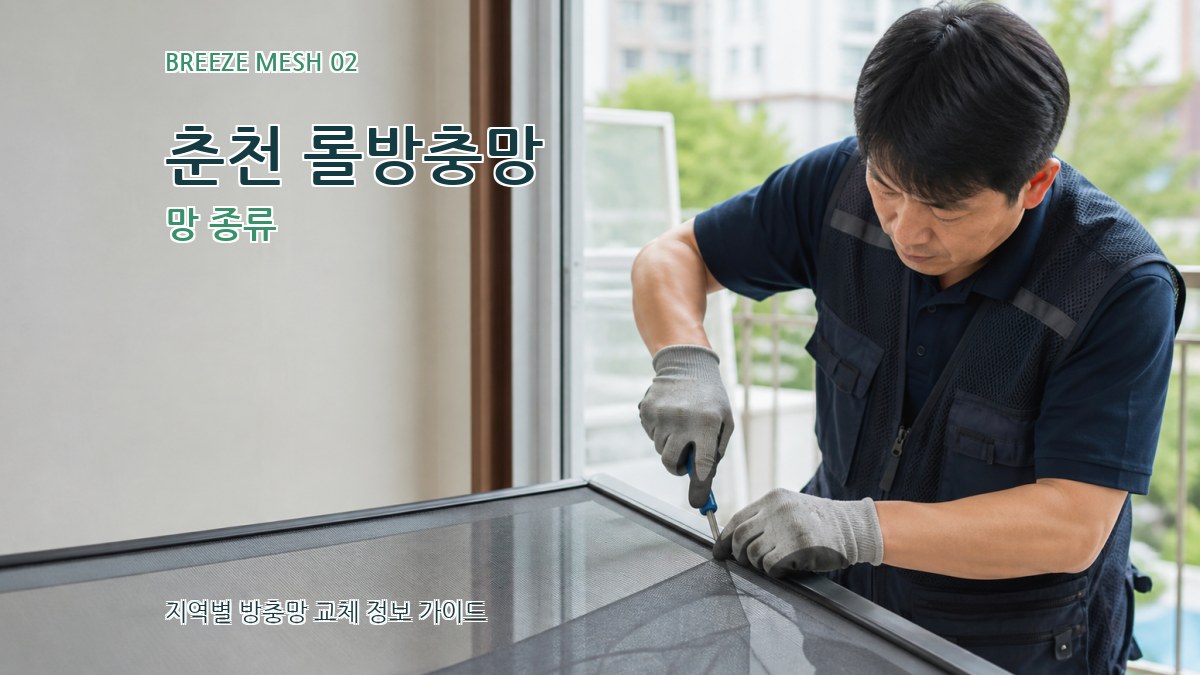 춘천 롤방충망 망 종류