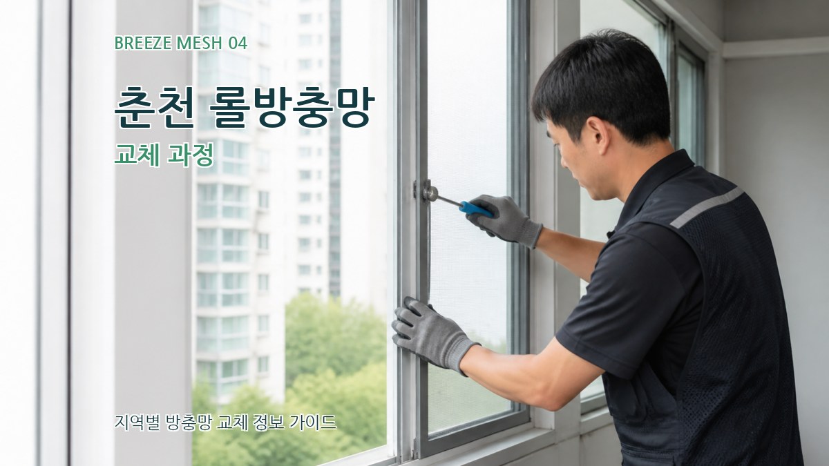 춘천 롤방충망 교체 과정