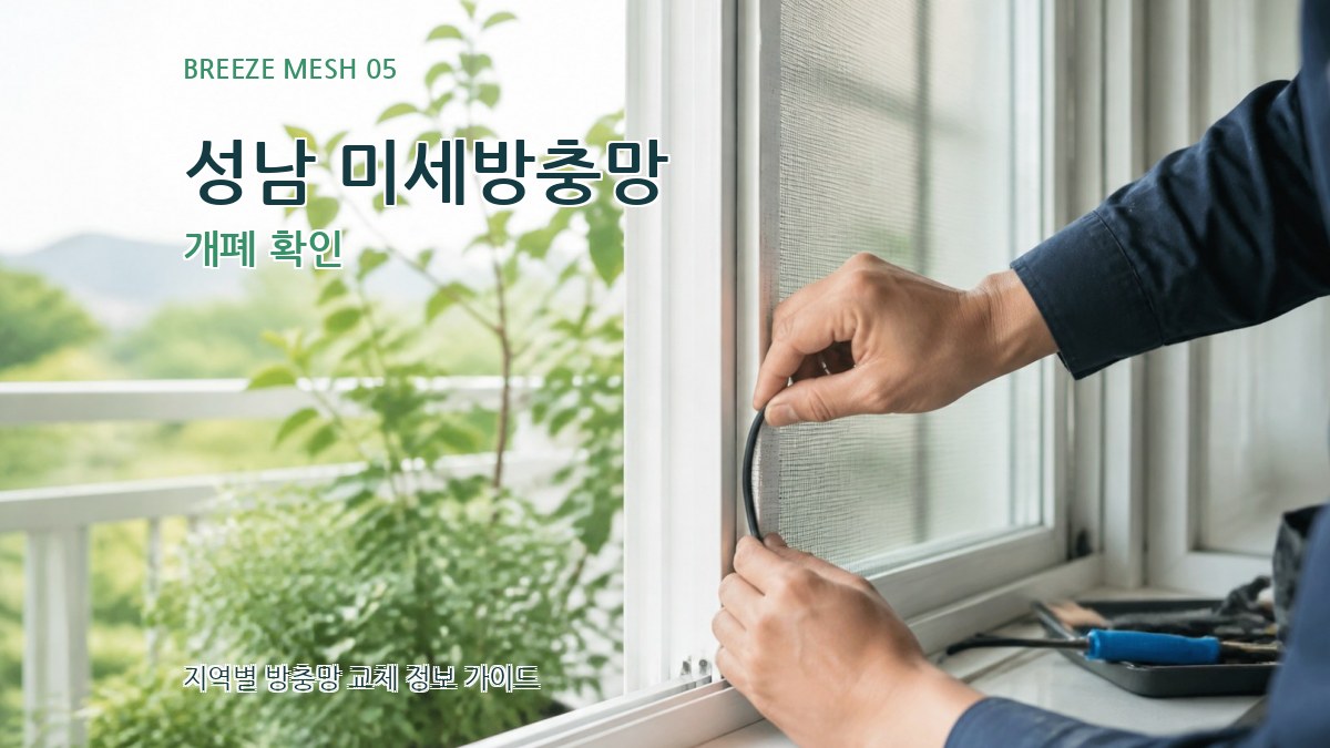 성남 미세방충망 개폐 확인