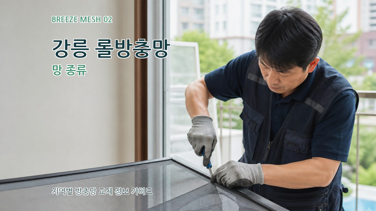 강릉 롤방충망 망 종류